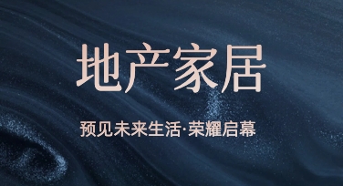 提升地产家居品牌格调的宣传海报，利用现有模板进行细节微调的经验