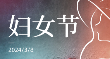 轻松制作妇女节公众号内页海报，创意设计尽在这里