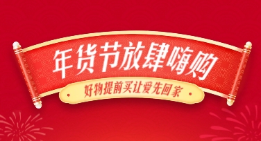 快速上手年货节电商海报模板，制作出节日氛围感视觉图的记录