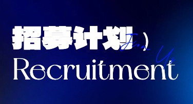 企业HR常用的招募图文制作流程与模板巧用思路