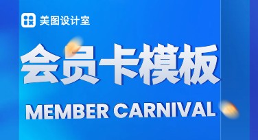轻松上手，设计时尚会员卡模板，尽在美图设计室官网！
