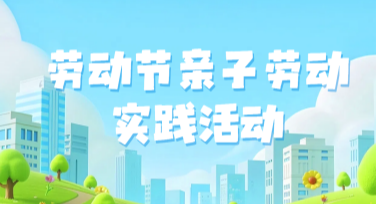 劳动节亲子劳动实践活动方案模板，让你的活动更具创意与温暖