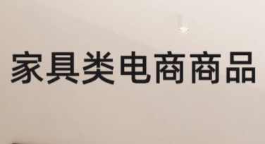 家具类电商商品列表有哪些风格模板？