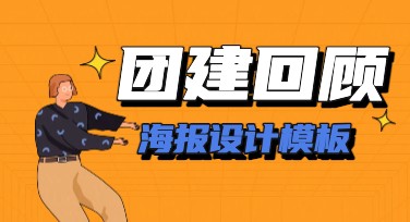 专业推荐！团建回顾海报设计只需几分钟，简单又高效