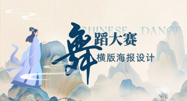 探索舞蹈大赛投屏横版海报新玩法，提升创意设计魅力