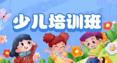 少儿培训班海报设计，轻松制作优质模板
