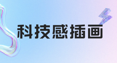 科技感插画：让创意与未来完美融合
