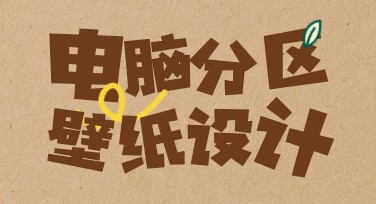 创意电脑分区壁纸排版，帮你打造个性化桌面