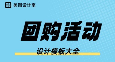 团购活动设计模板，助您轻松搞定创意海报