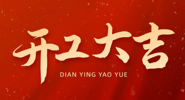 企业开门红庆典海报设计教程，获取精彩模板创意