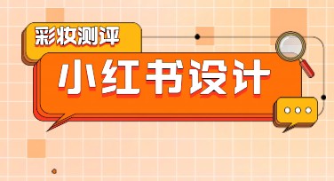 彩妆测评小红书推荐：轻松打造个性化设计效果