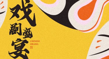 世界戏剧日海报设计：激发创意的灵感之源