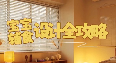 宝宝辅食小红书模板怎么设计？学会这几招轻松搞定