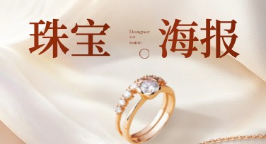 珠宝海报模板怎么选？美图设计室帮您搞定！