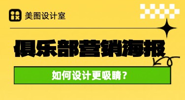 如何用俱乐部营销海报吸引更多客流？多风格模板帮你搞定