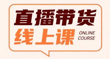 直播带货营销模板，提升流量引爆你的电商销量