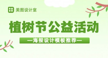植树节公益活动海报轻松设计，打造专属绿色创意