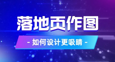落地页作图：让创意设计变得轻而易举