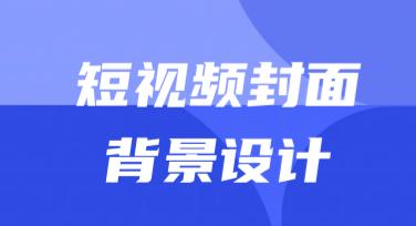 创意短视频封面背景设计：多风格分享，点亮你的短视频