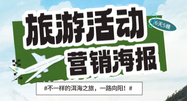 旅游活动营销海报创意设计，提升品牌吸引力