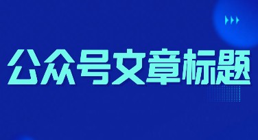 公众号文章标题：提升设计创意的好去处