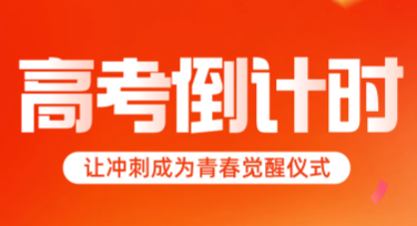 高考倒计时海报制作，让你的设计脱颖而出