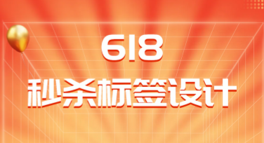 618秒杀标签设计必备攻略，快速打造吸睛模板