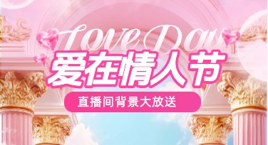 情人节直播间背景怎么设计才吸睛？多风格模板随你选