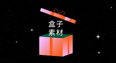 盒子素材设计模板推荐，用美图设计室轻松搞定