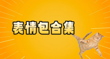 表情包合集，快来开启你的创作无限可能