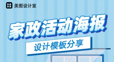家政活动海报设计灵感库——提升搜索效率与设计价值