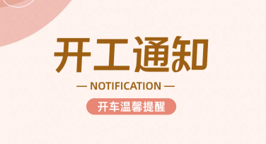 员工开工通知模板有哪些好选择？一键搞定设计！