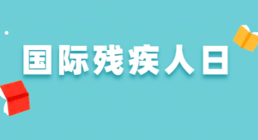 国际残疾人日关爱海报设计，为你的创意加分