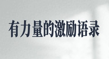 激励口号标语，让你的创意更具表现力