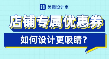 店铺专属优惠券，让你的电商活动更吸睛