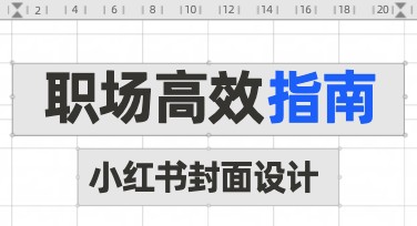打造职场高效指南小红书封面，让设计更具吸引力