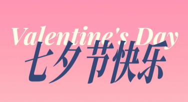 七夕节贴纸，让你的设计尽显浪漫节日气息！