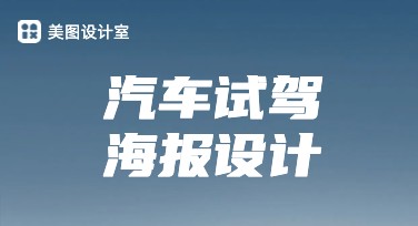 高效设计汽车试驾海报，美图设计室让创意触手可得