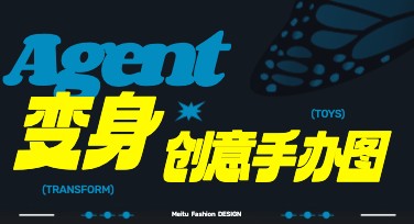 让创意更简单！教你用美图设计室AI设计Agent搞定电商创意手办图