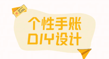 个性手账DIY设计合集：打造属于你的专属创意手账