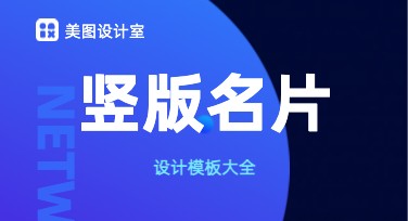 竖版名片模板设计，满足各类场景需求
