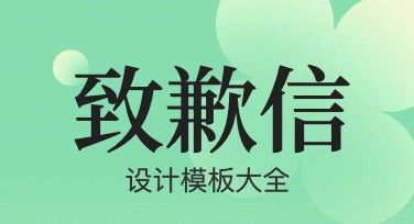 如何快速制作精美的致歉信模板？美图设计室助你轻松搞定