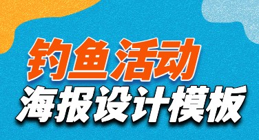 钓鱼活动海报怎么做？精美设计让活动更吸睛