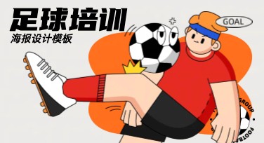 足球培训活动海报设计攻略，人人都能轻松上手！