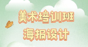 美术培训班海报设计提案，提升视觉吸引力与专业性