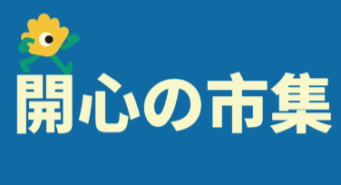 高颜值市集宣传图文怎么设计更吸引人？