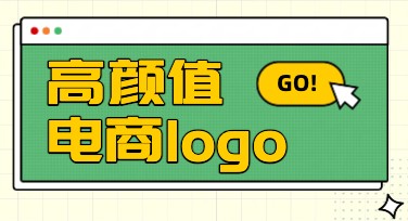 店铺视觉升级时，电商logo高颜值通常这样快速完成