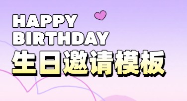 生日邀请模板推荐，这些风格你一定会喜欢！