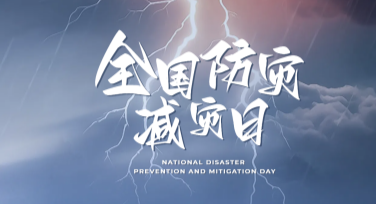 全国防灾减灾日创意海报模板，免费打造你的专属设计！