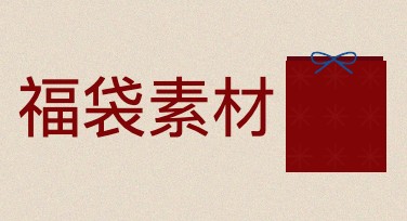 福袋素材，让你的设计灵感源源不断！